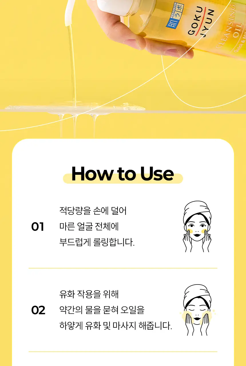 [피지제거/말끔결/고보습] 하다라보 고쿠쥰 클렌징 오일 200mL*2 기획 상세페이지 21